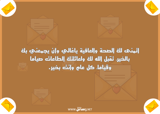 رسائل رمضان لخطيبي,رسائل صحة,رسائل رمضان,رسائل صحة,رسائل خطيبي,رسائل عافية
